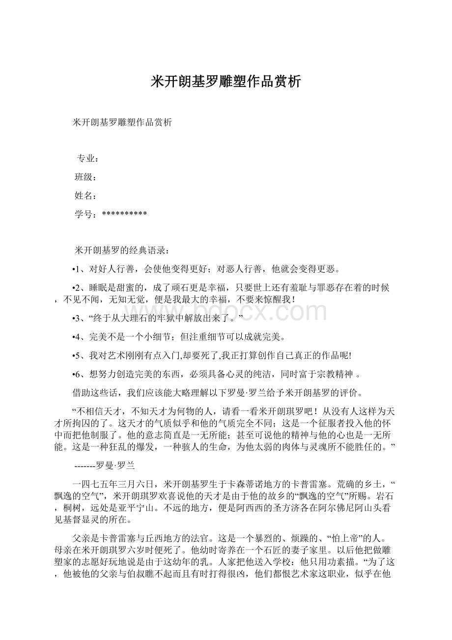 米开朗基罗雕塑作品赏析.docx_第1页