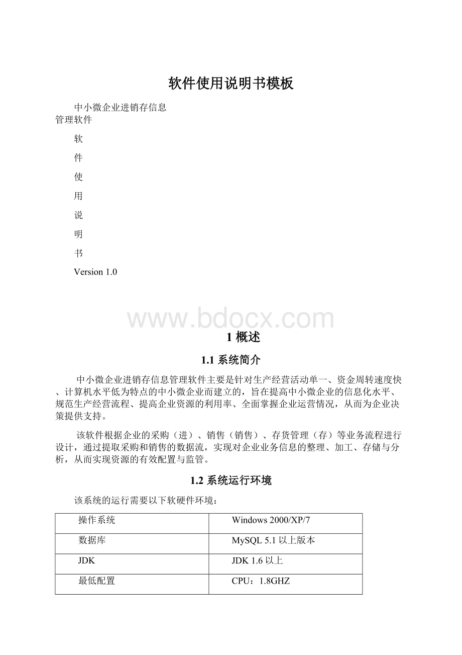 软件使用说明书模板Word文档格式.docx_第1页