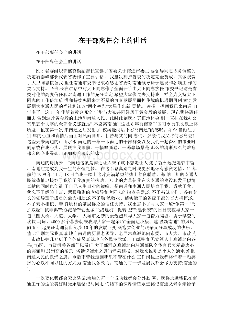 在干部离任会上的讲话.docx_第1页