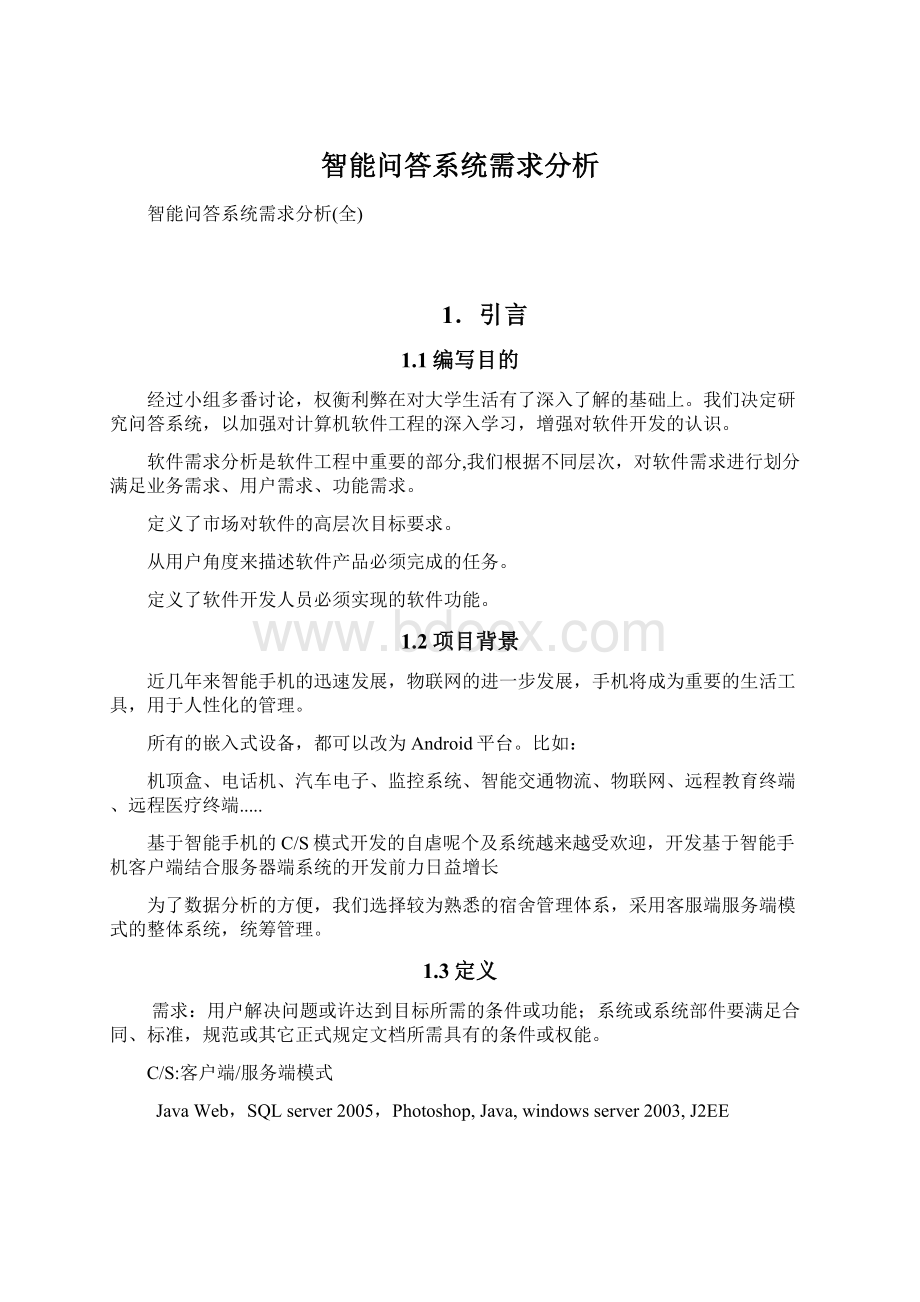 智能问答系统需求分析.docx