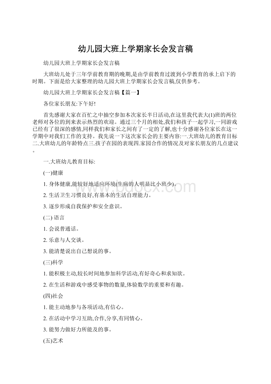 幼儿园大班上学期家长会发言稿.docx_第1页