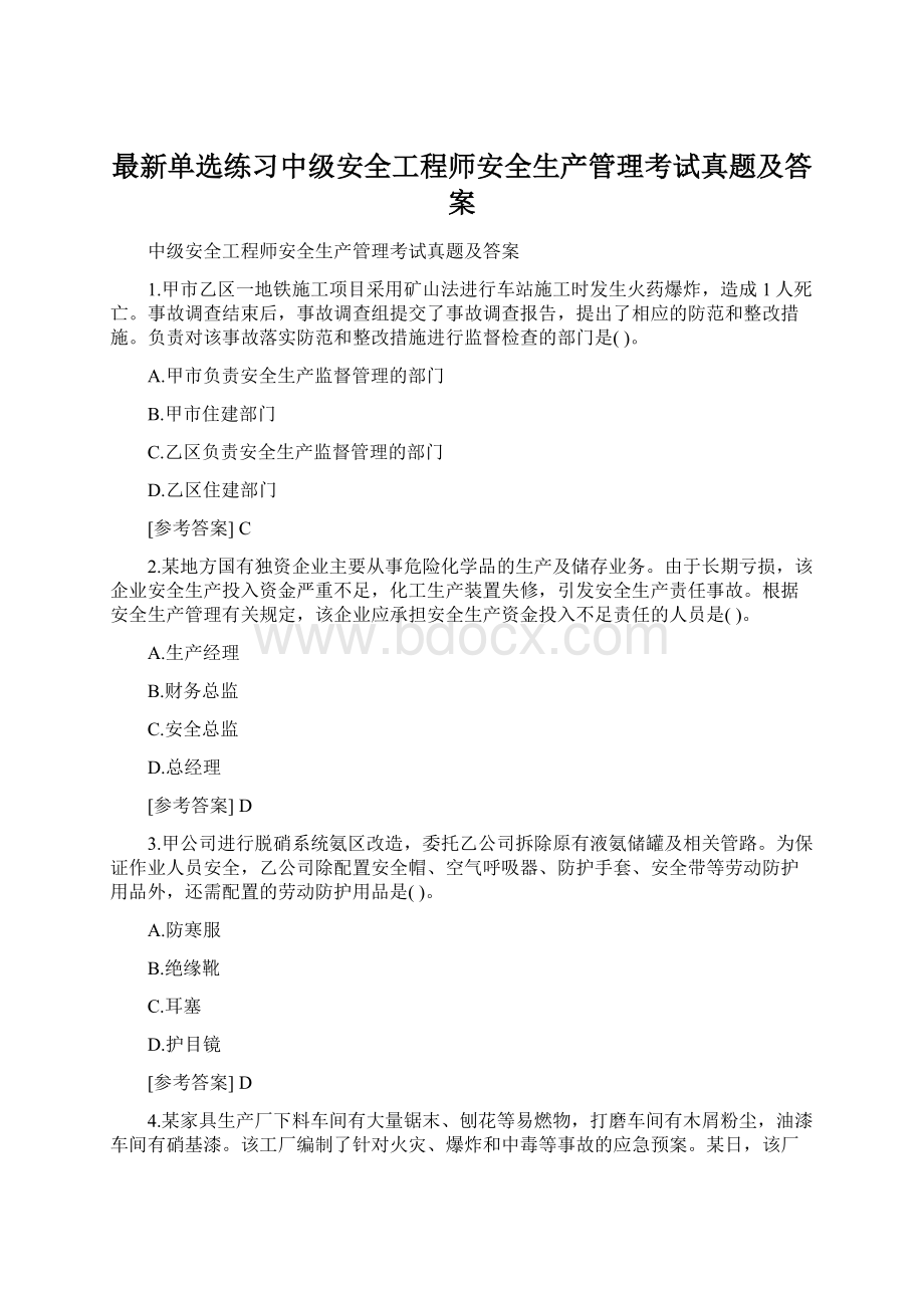 最新单选练习中级安全工程师安全生产管理考试真题及答案Word格式.docx_第1页