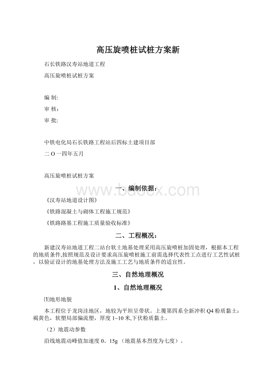 高压旋喷桩试桩方案新.docx_第1页