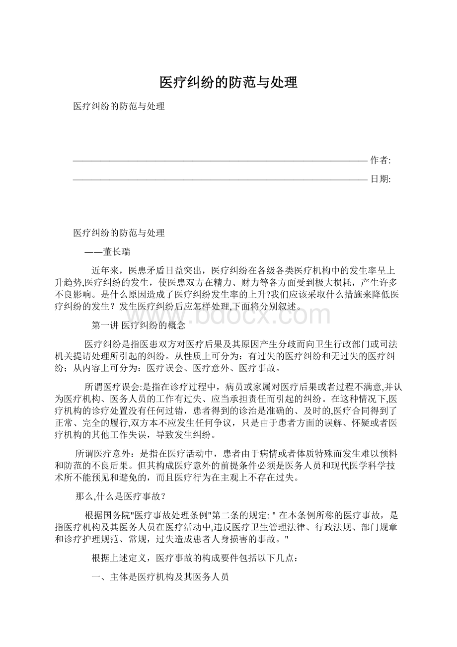 医疗纠纷的防范与处理Word格式.docx_第1页