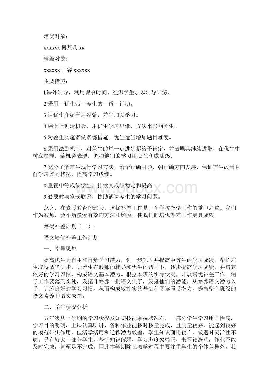 培优补差计划10篇Word格式文档下载.docx_第2页