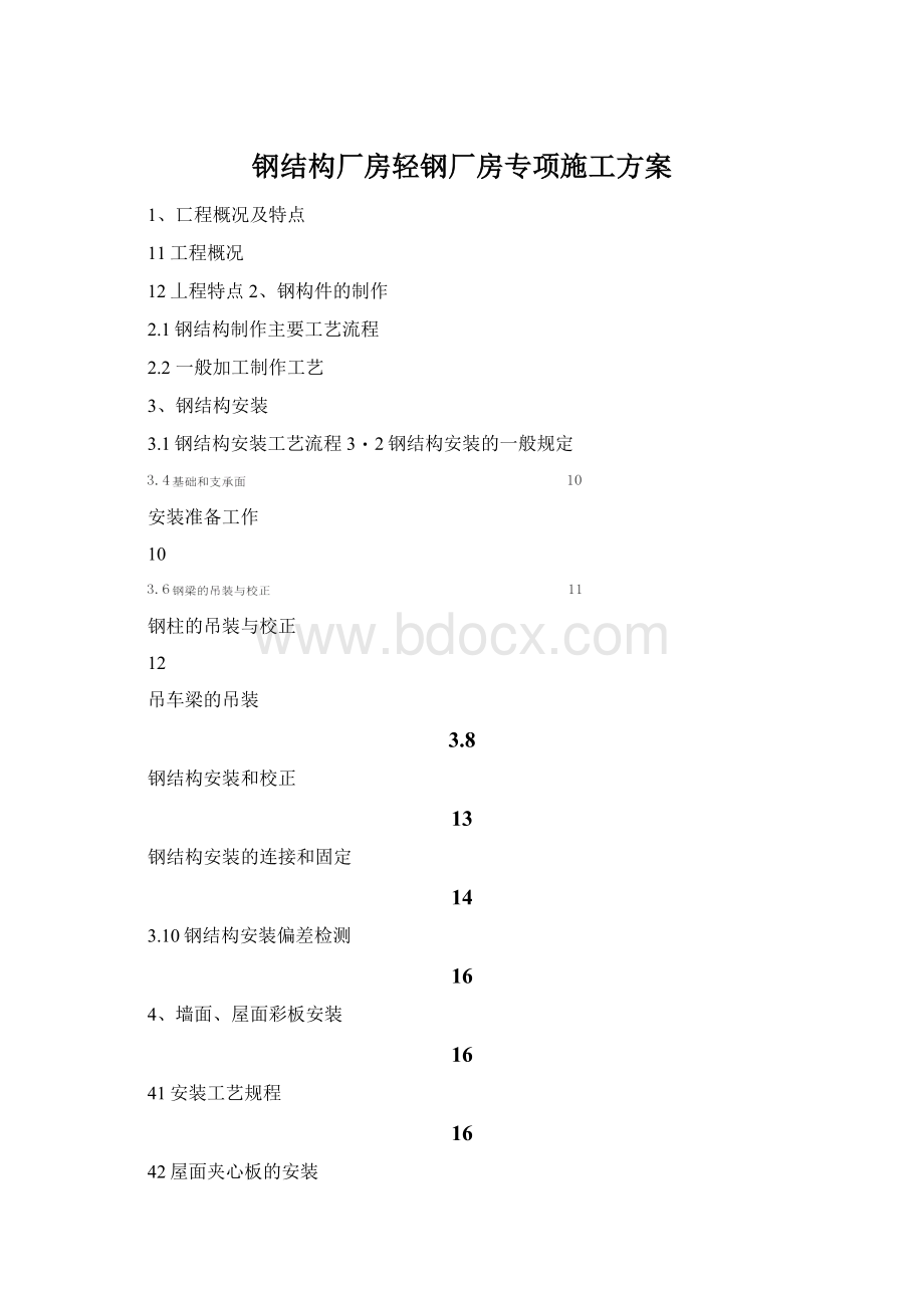 钢结构厂房轻钢厂房专项施工方案文档格式.docx