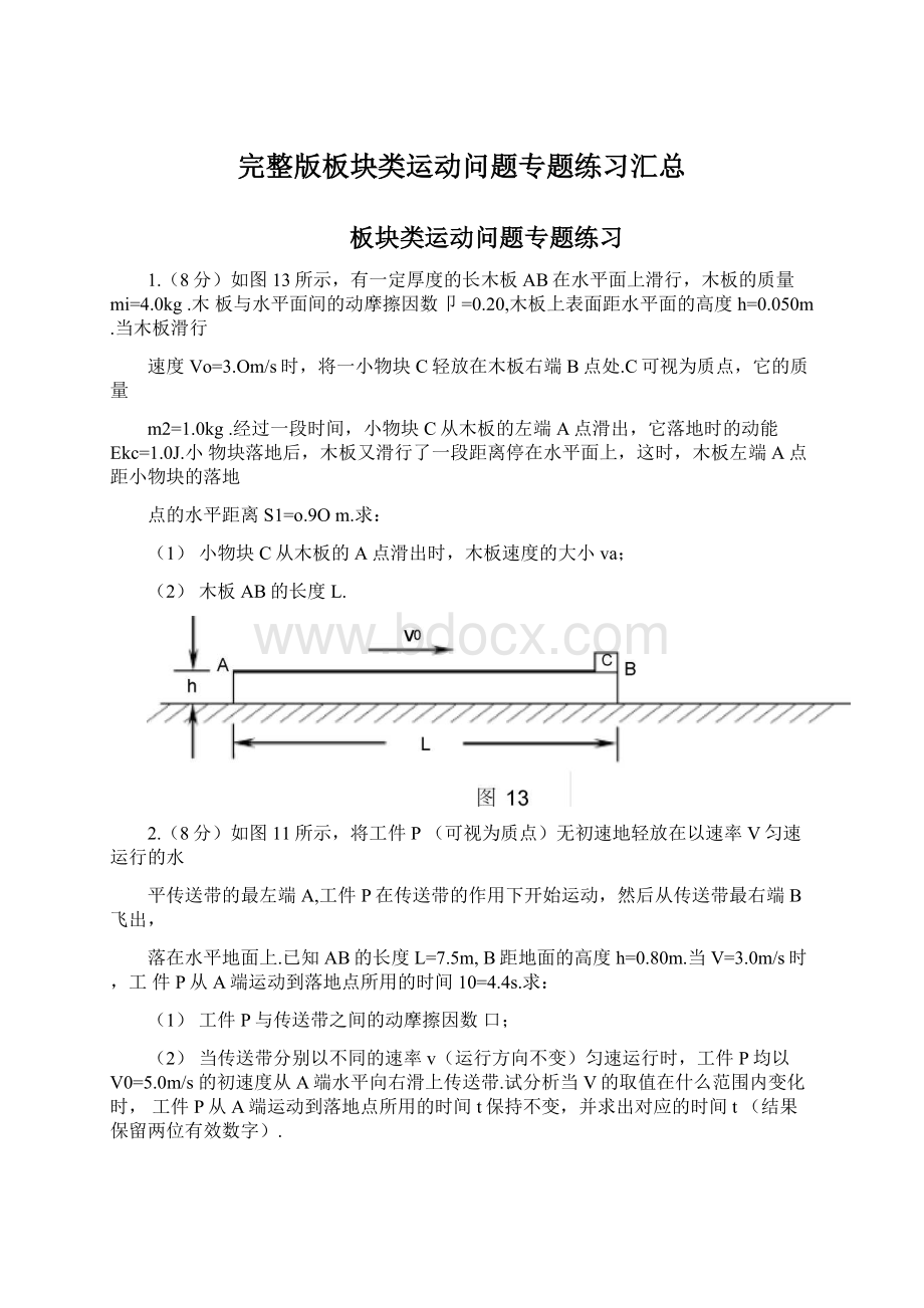 完整版板块类运动问题专题练习汇总Word格式.docx_第1页