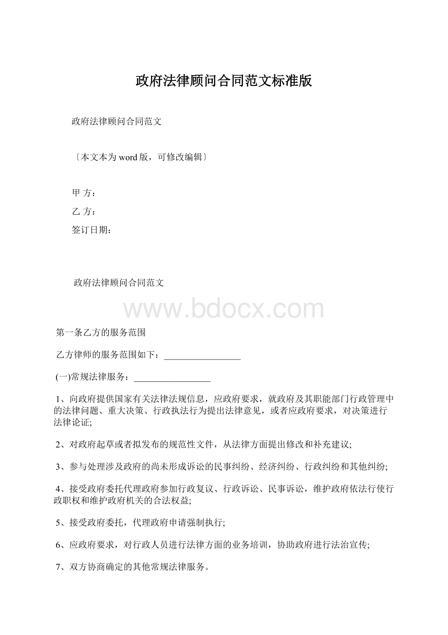 政府法律顾问合同范文标准版Word下载.docx