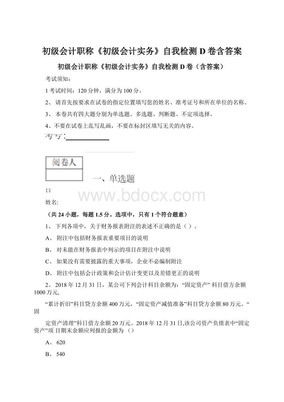 初级会计职称《初级会计实务》自我检测D卷含答案.docx