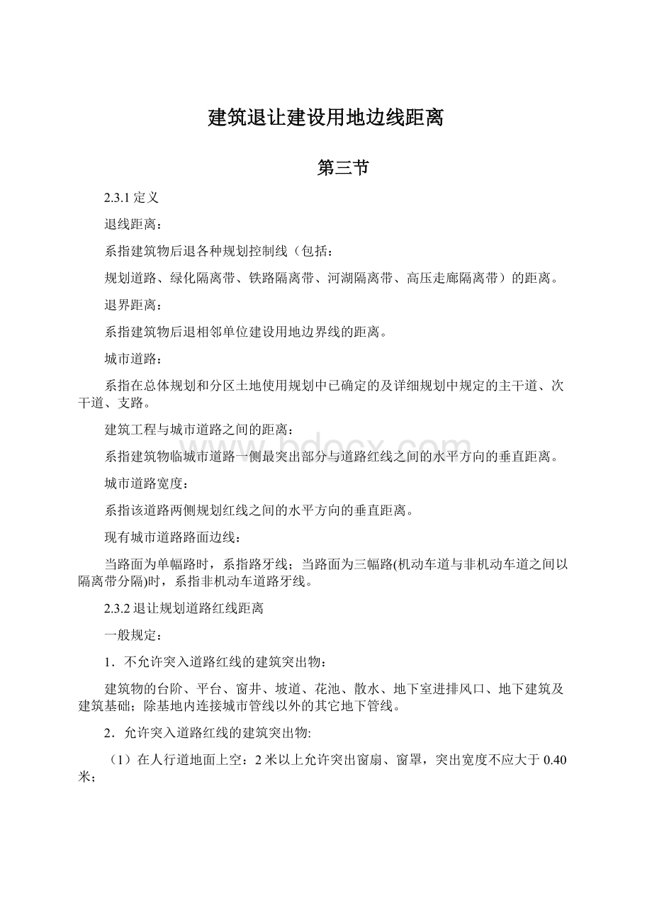 建筑退让建设用地边线距离.docx_第1页