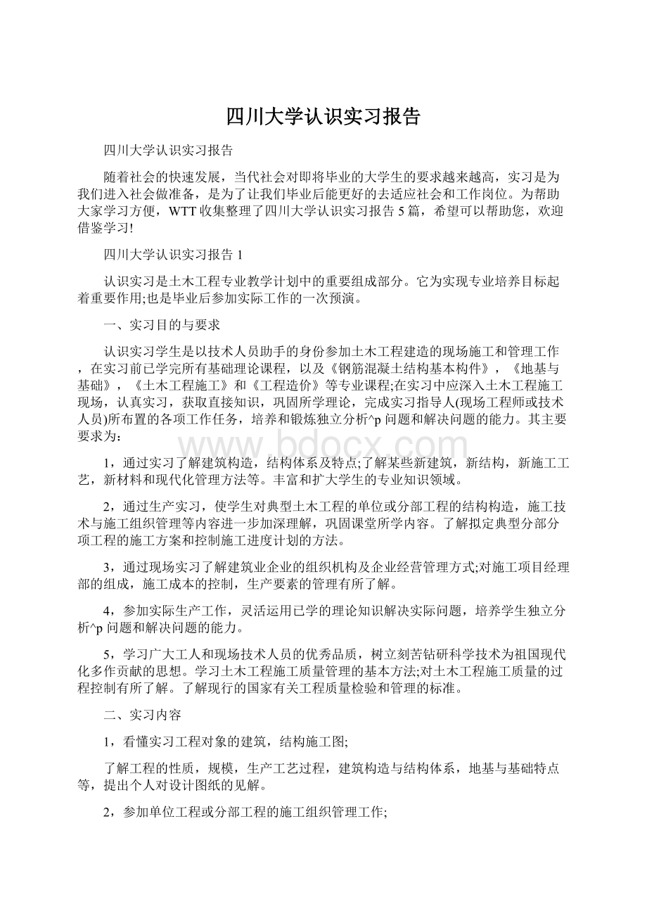 四川大学认识实习报告.docx