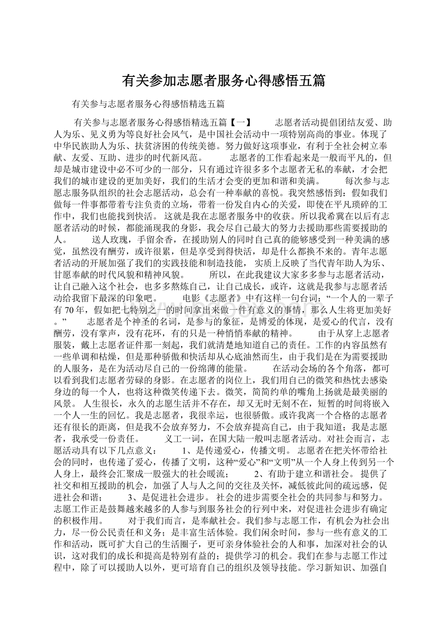 有关参加志愿者服务心得感悟五篇Word文档格式.docx