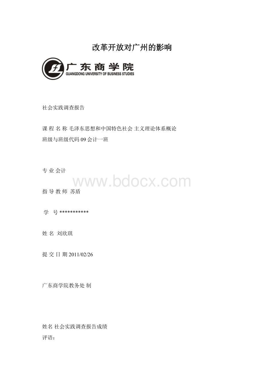 改革开放对广州的影响.docx_第1页