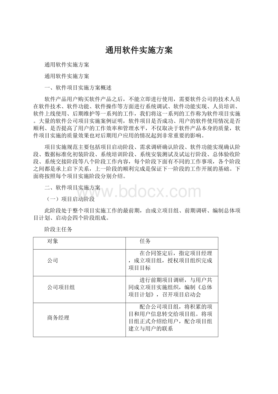 通用软件实施方案Word格式文档下载.docx_第1页