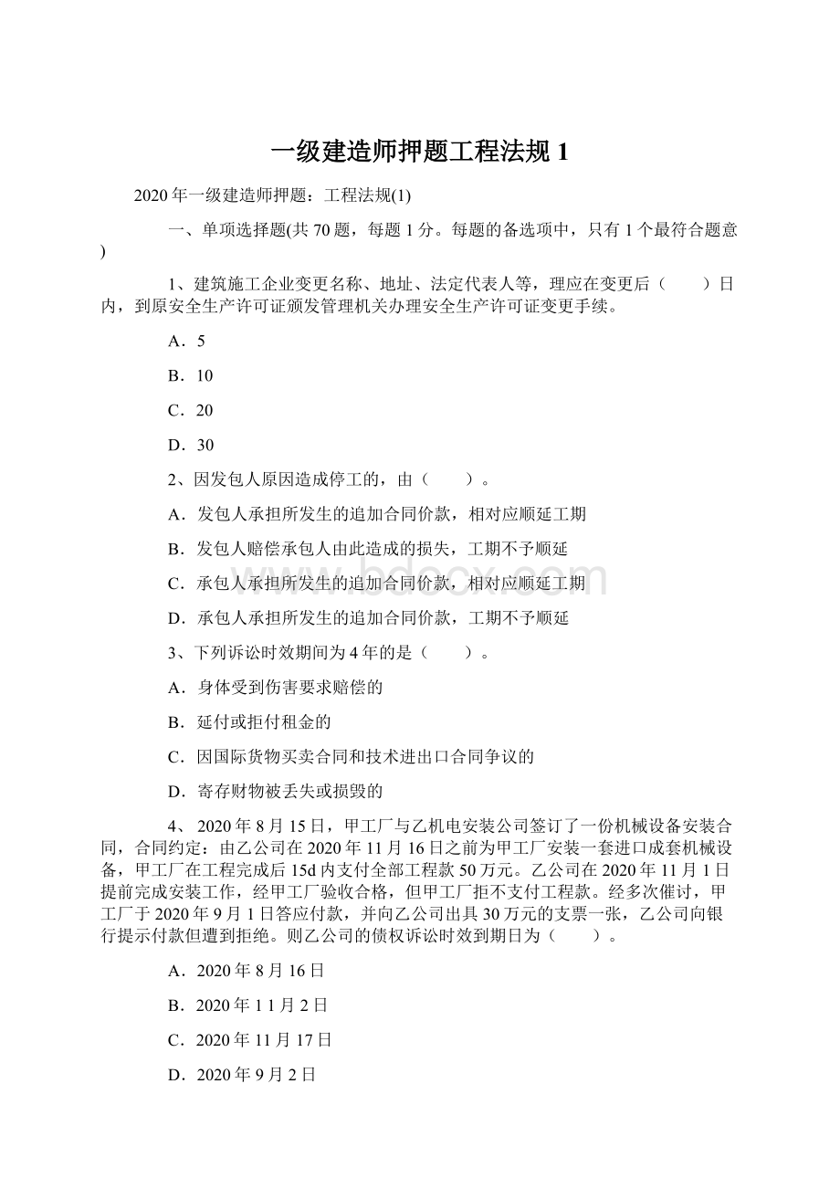 一级建造师押题工程法规1.docx