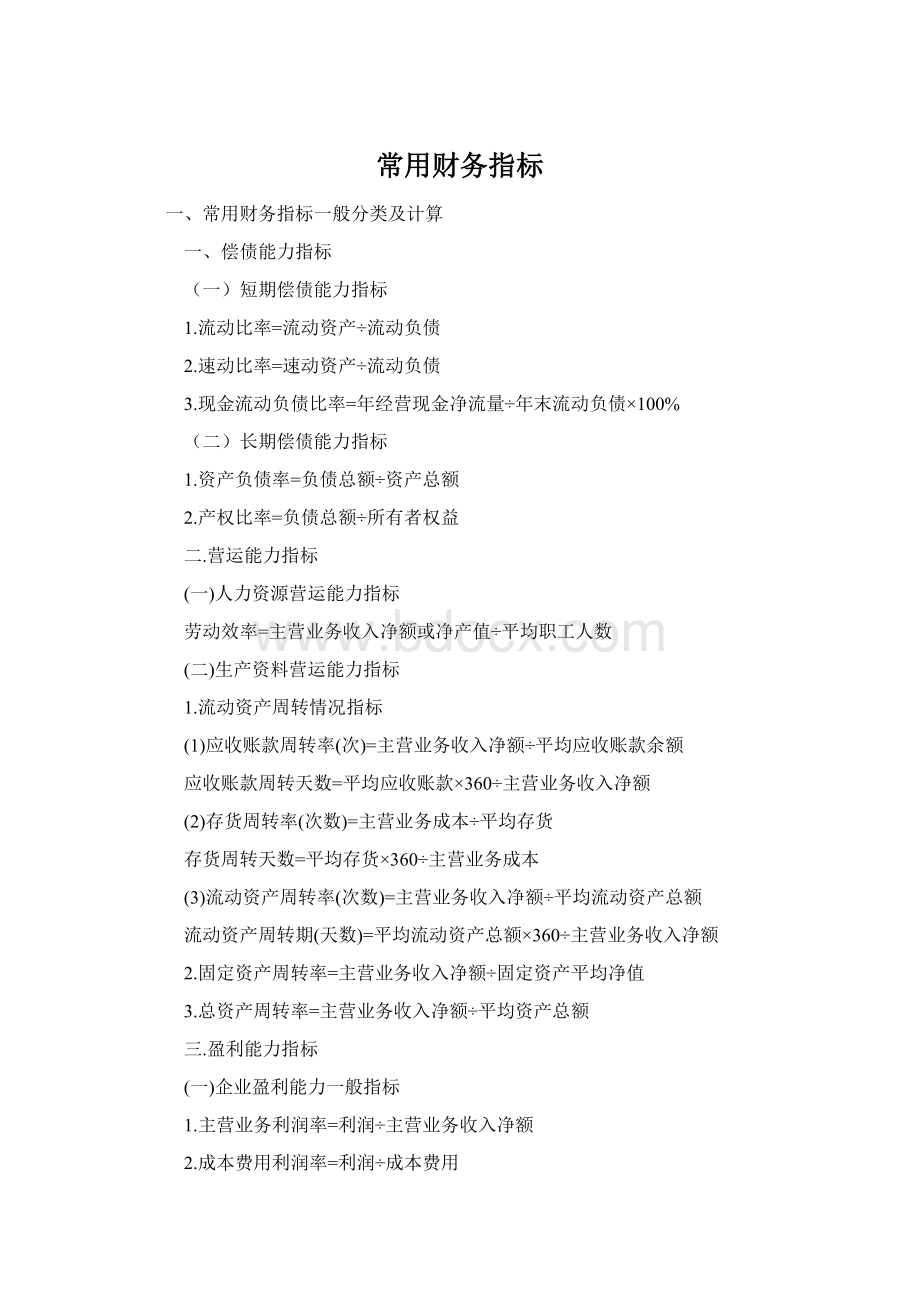 常用财务指标Word格式文档下载.docx