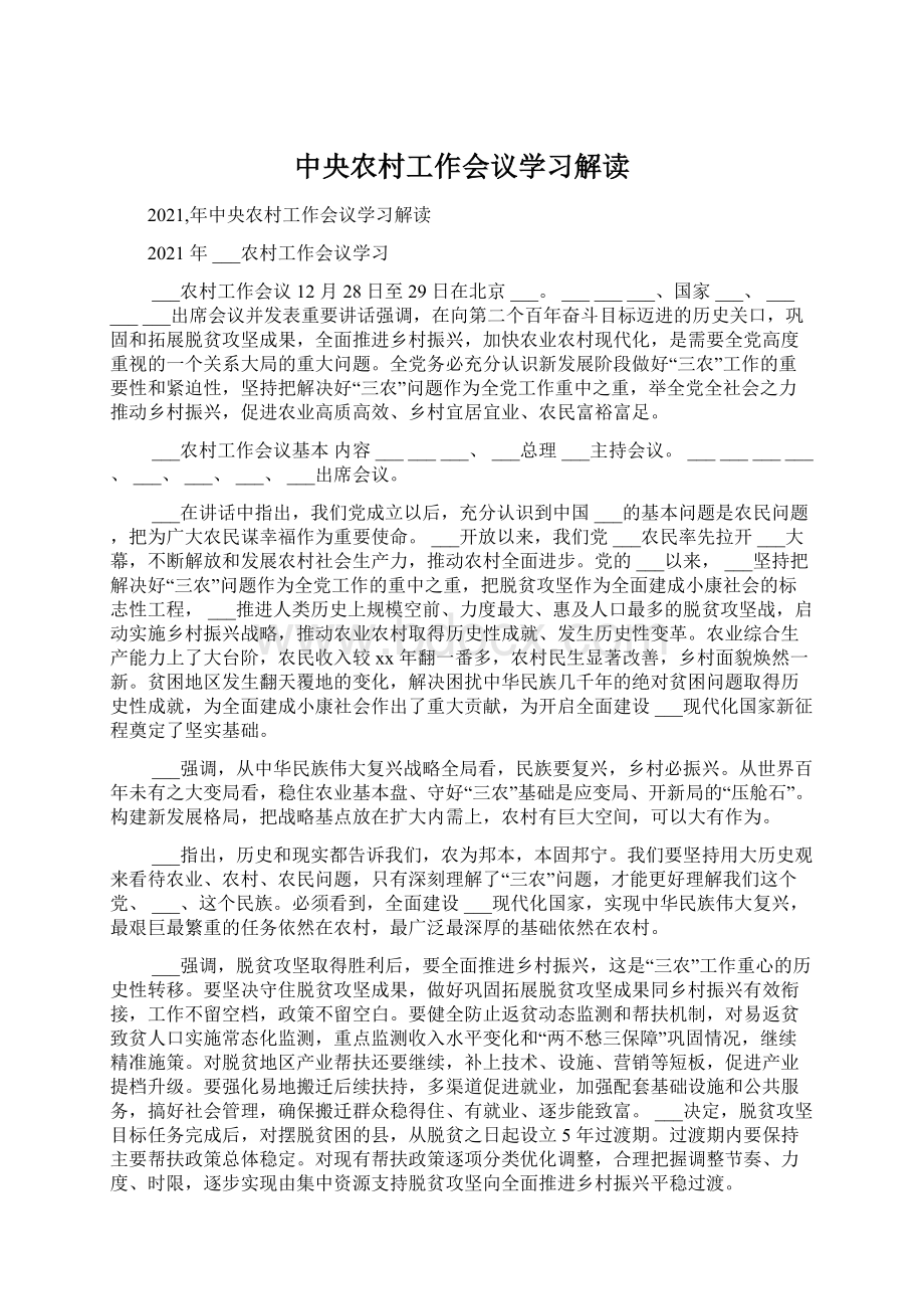 中央农村工作会议学习解读.docx_第1页