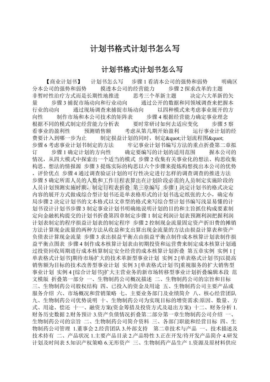 计划书格式计划书怎么写Word文件下载.docx_第1页