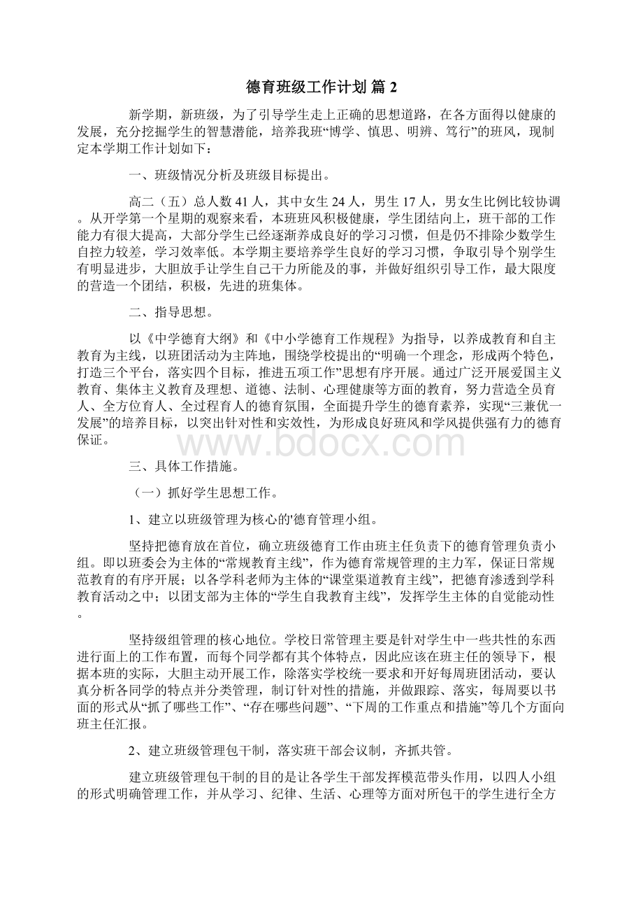 德育班级工作计划六篇.docx_第2页