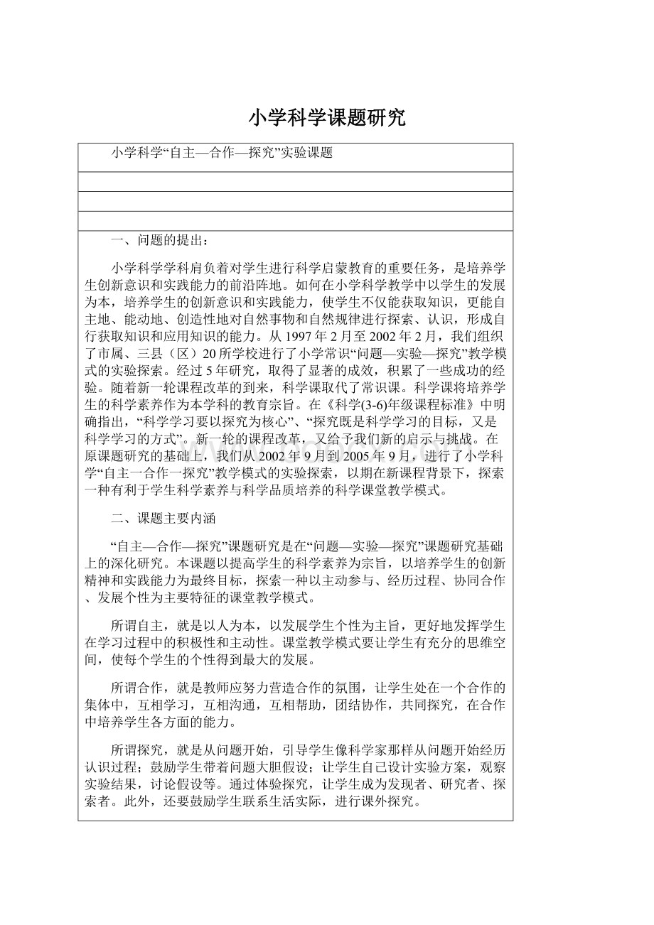 小学科学课题研究Word格式文档下载.docx