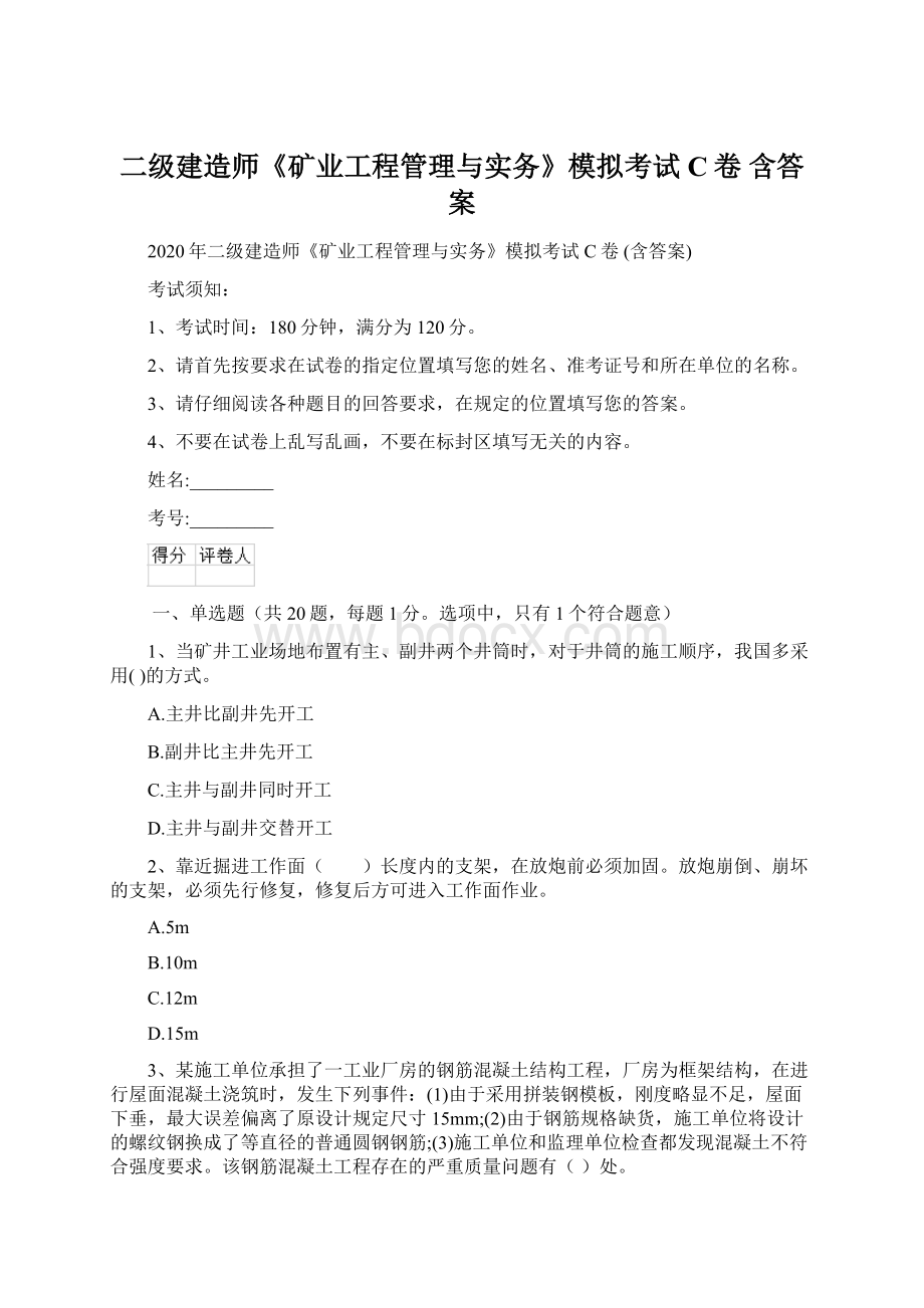 二级建造师《矿业工程管理与实务》模拟考试C卷 含答案Word下载.docx_第1页