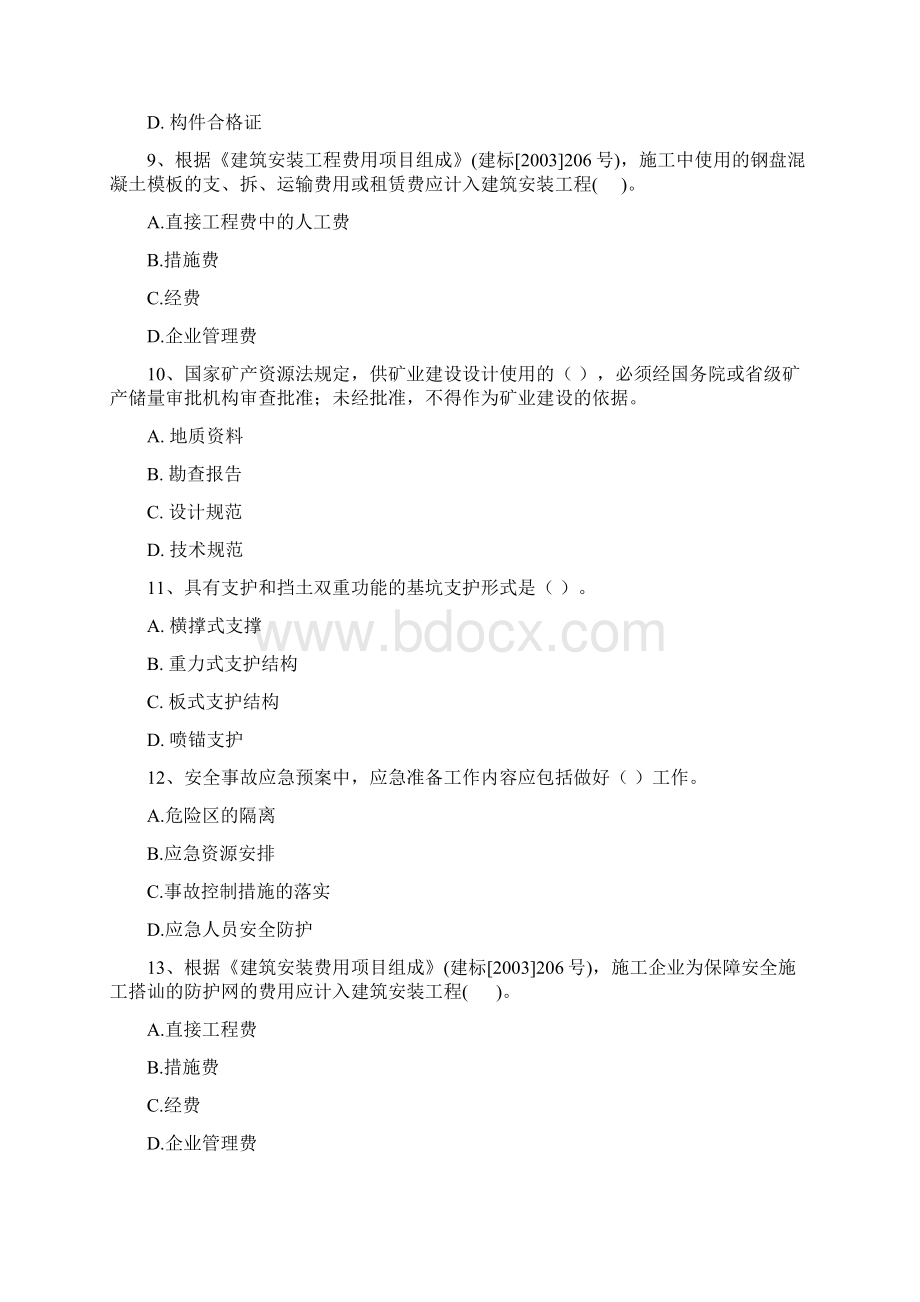 二级建造师《矿业工程管理与实务》模拟考试C卷 含答案Word下载.docx_第3页