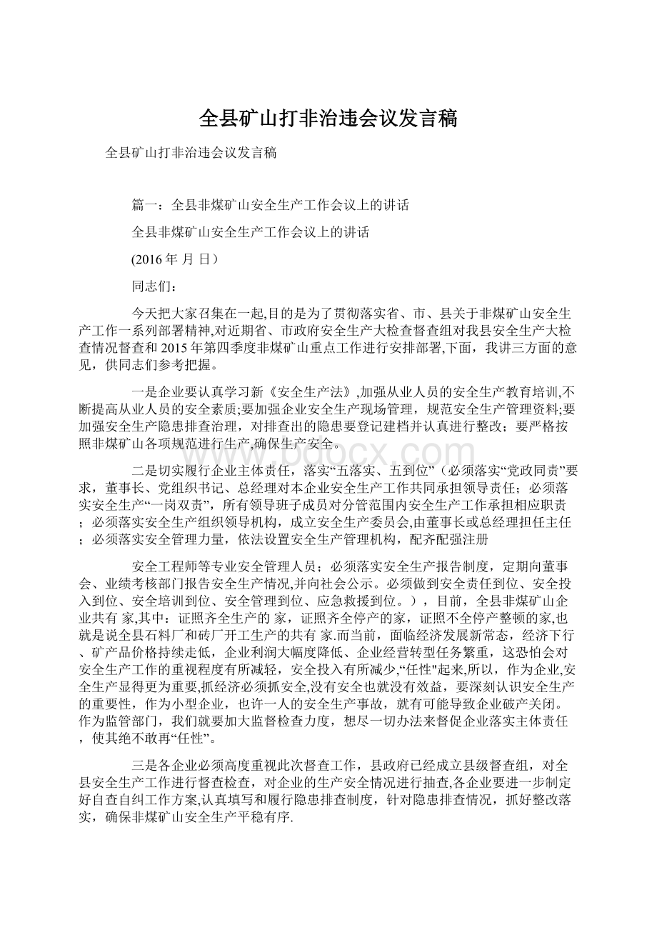 全县矿山打非治违会议发言稿Word格式.docx