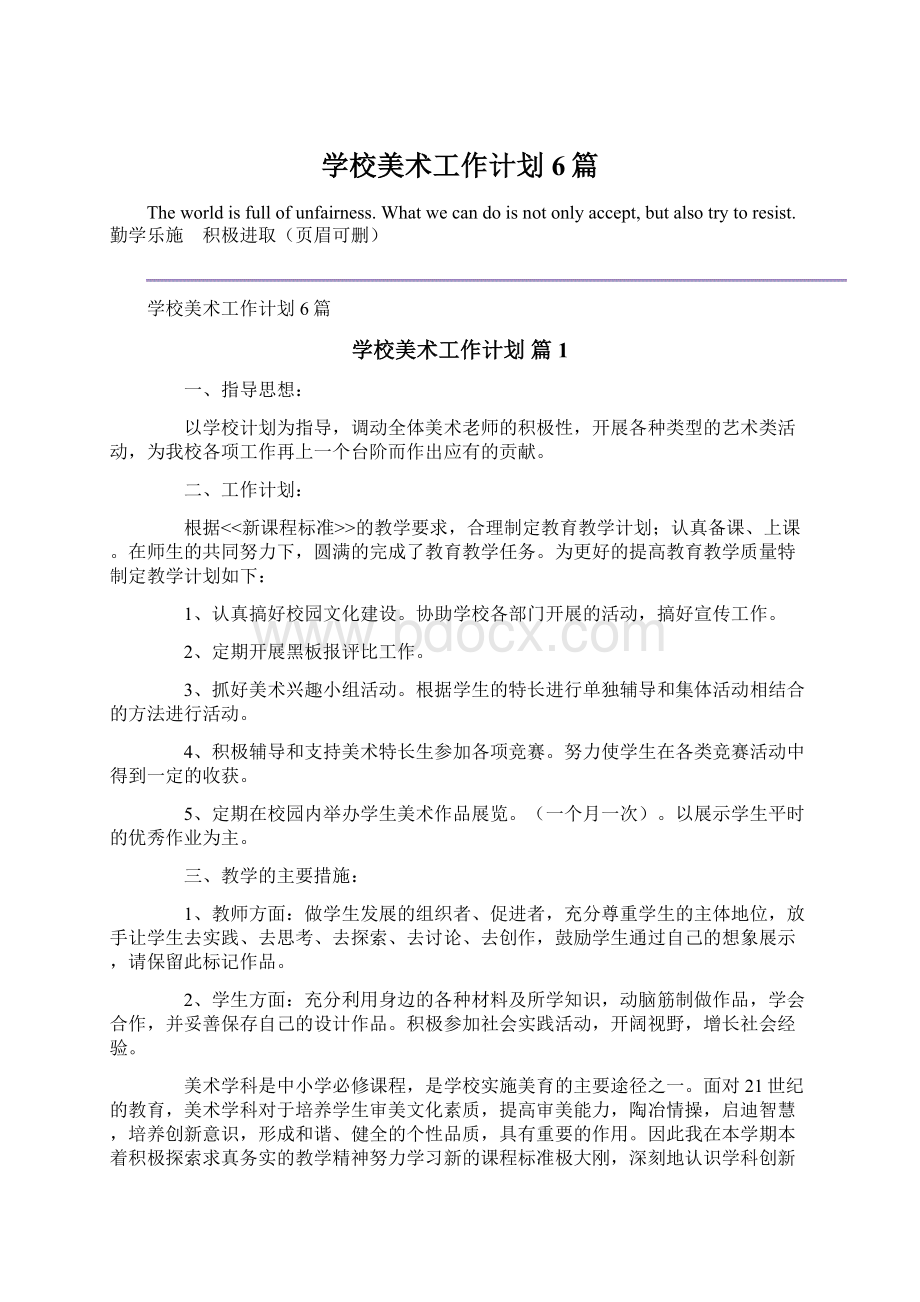 学校美术工作计划6篇.docx