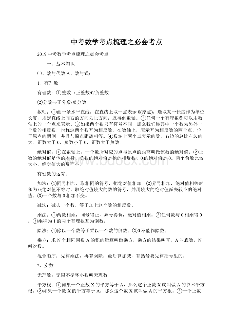 中考数学考点梳理之必会考点Word下载.docx_第1页