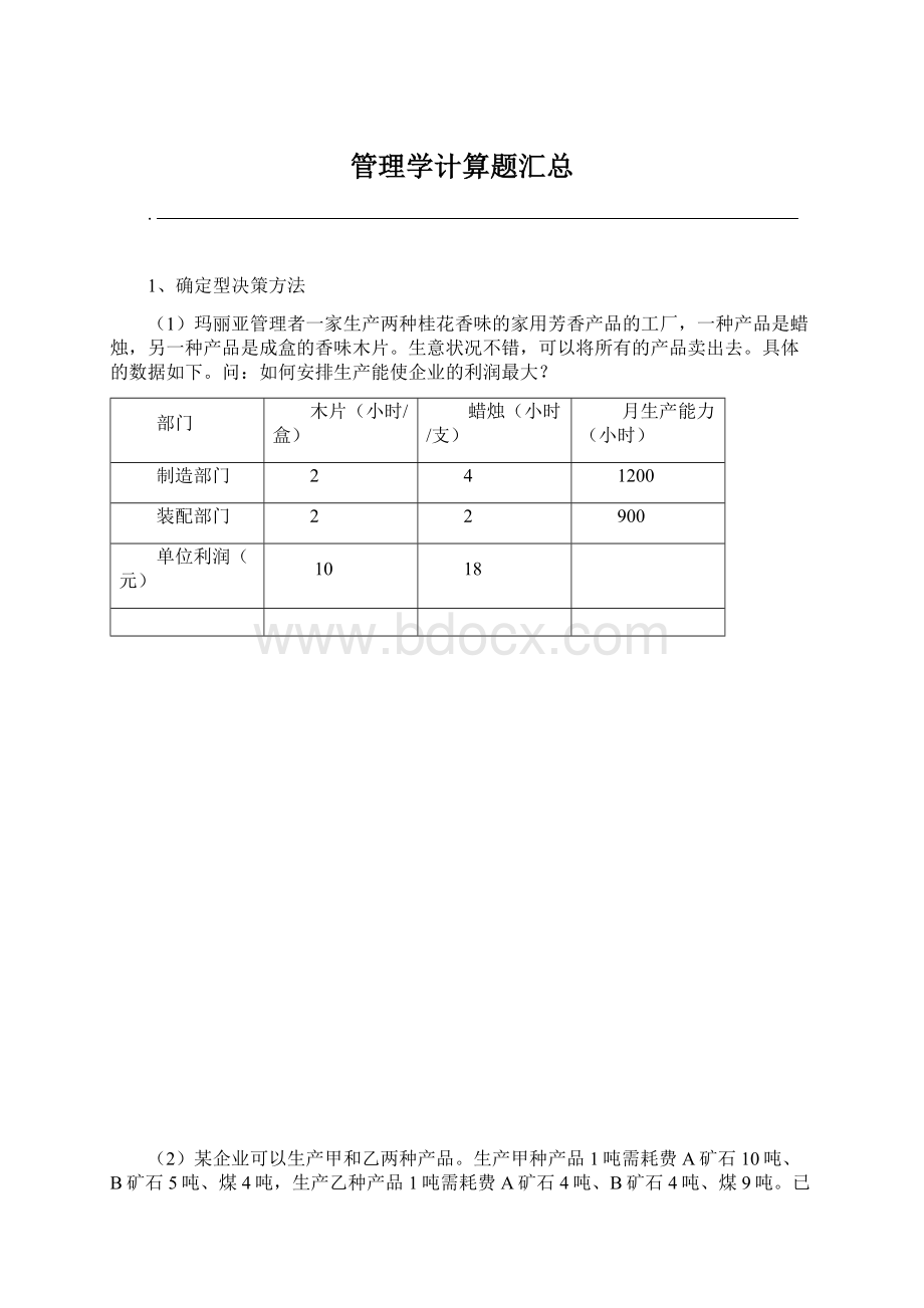 管理学计算题汇总Word格式文档下载.docx_第1页