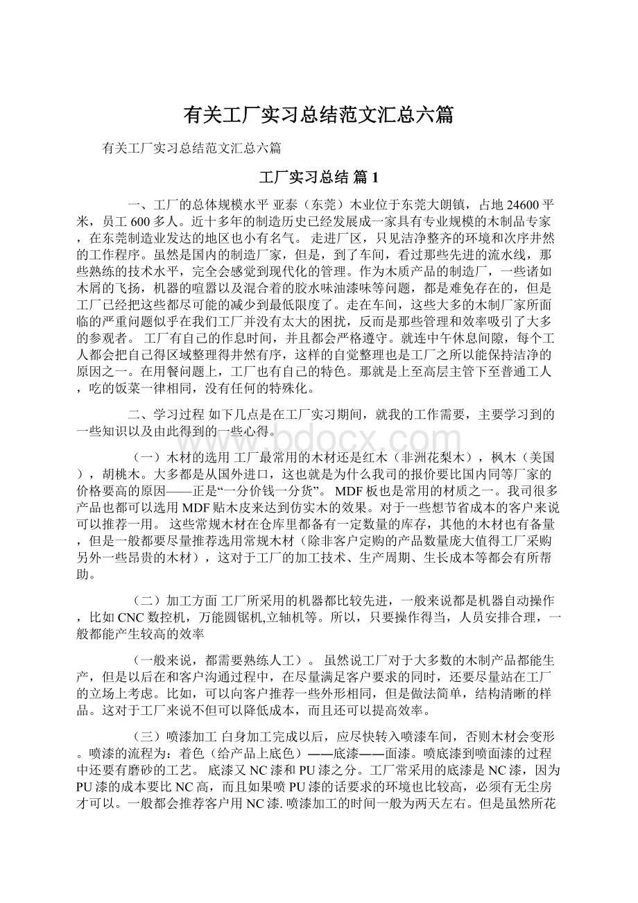 有关工厂实习总结范文汇总六篇.docx_第1页