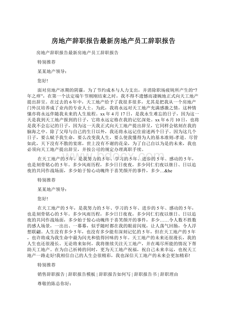 房地产辞职报告最新房地产员工辞职报告Word下载.docx