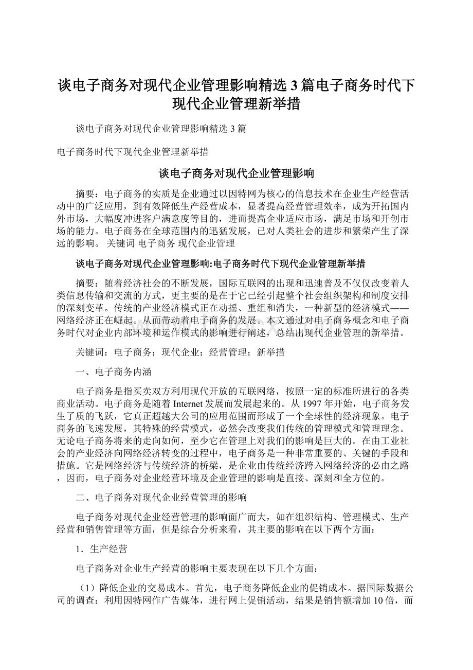 谈电子商务对现代企业管理影响精选3篇电子商务时代下现代企业管理新举措Word格式.docx_第1页