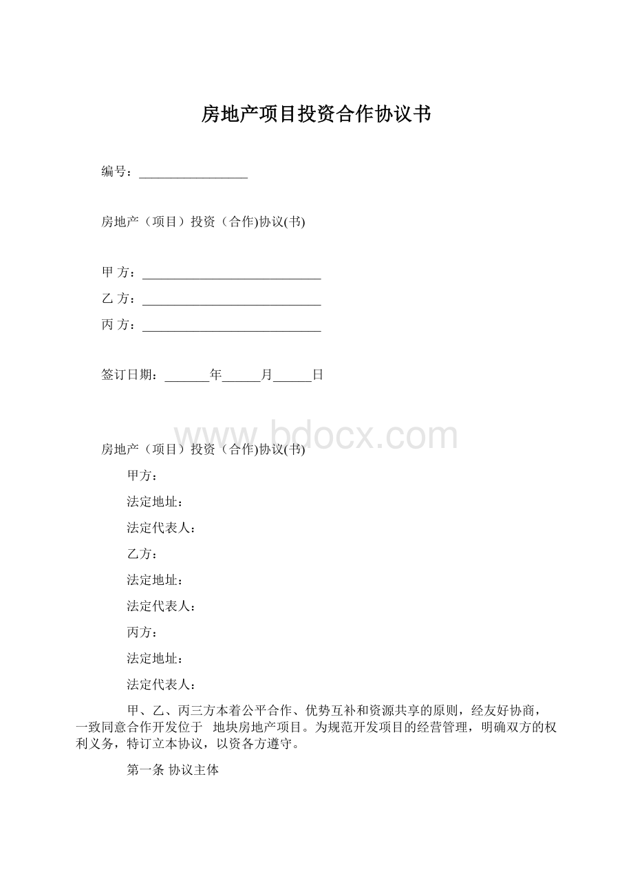 房地产项目投资合作协议书.docx_第1页