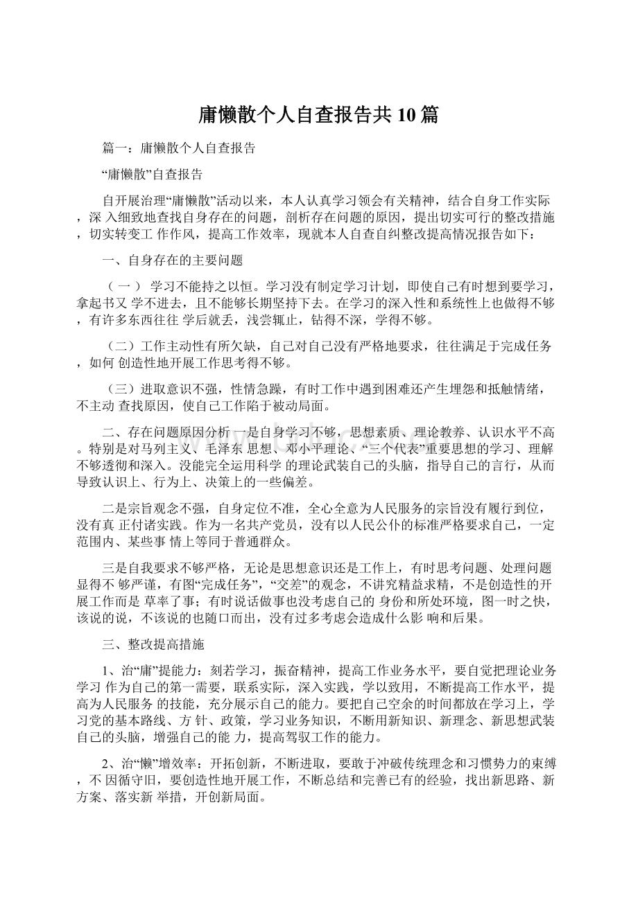 庸懒散个人自查报告共10篇Word格式.docx_第1页