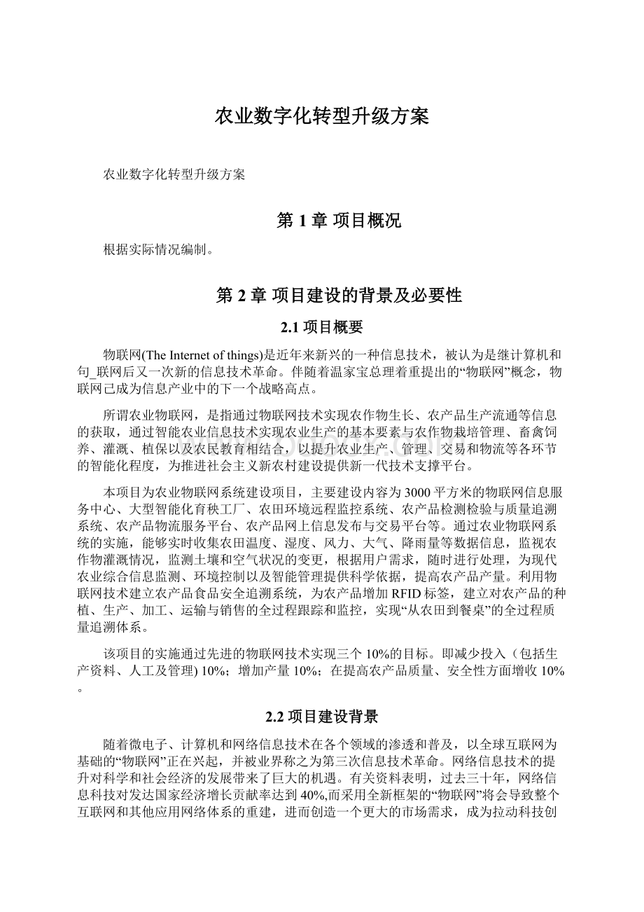 农业数字化转型升级方案Word文档下载推荐.docx