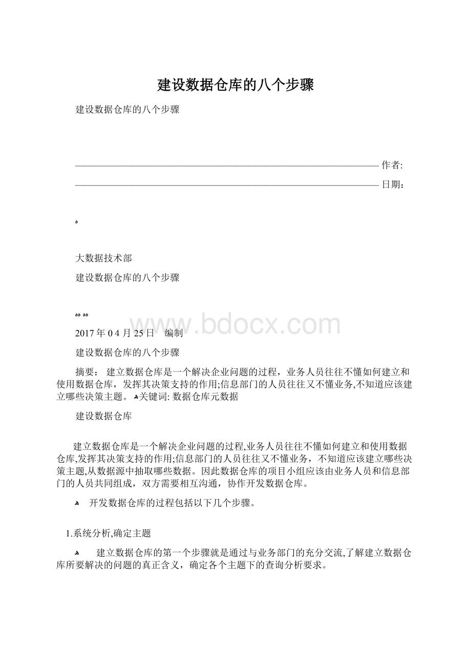 建设数据仓库的八个步骤文档格式.docx