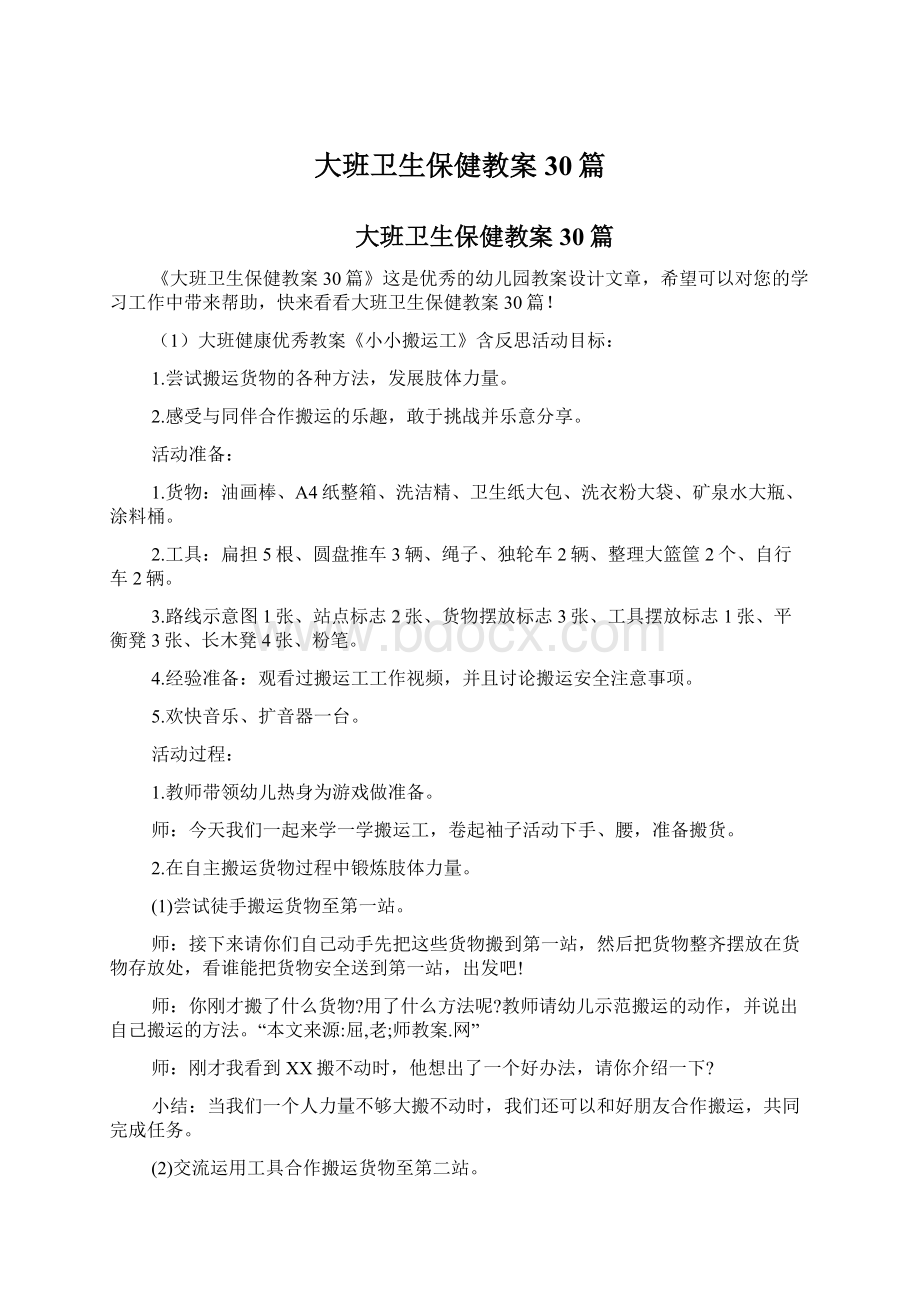 大班卫生保健教案30篇.docx_第1页