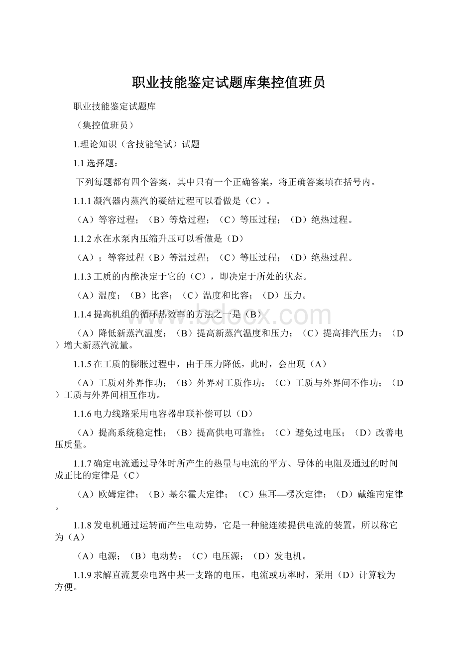 职业技能鉴定试题库集控值班员.docx_第1页