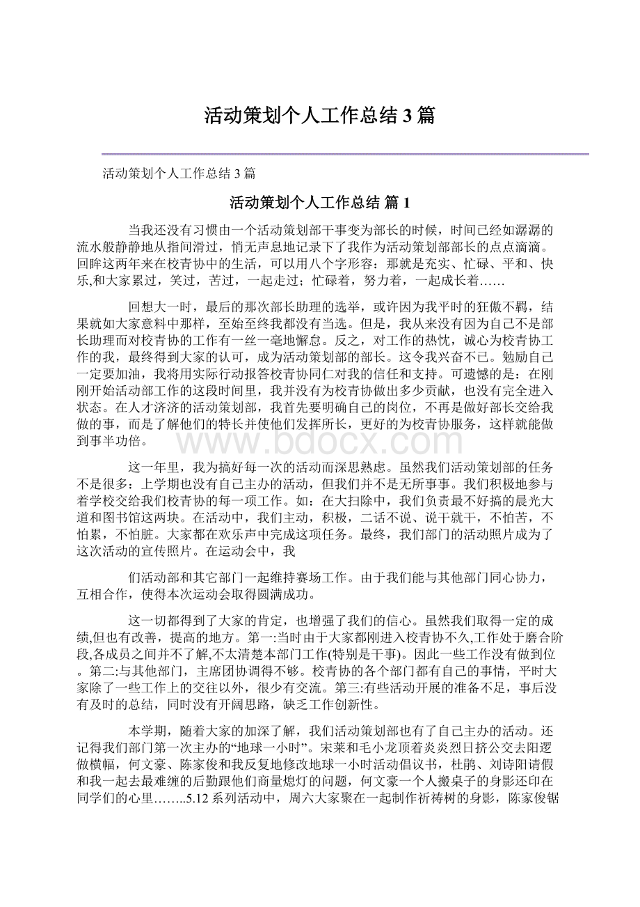 活动策划个人工作总结3篇Word下载.docx_第1页