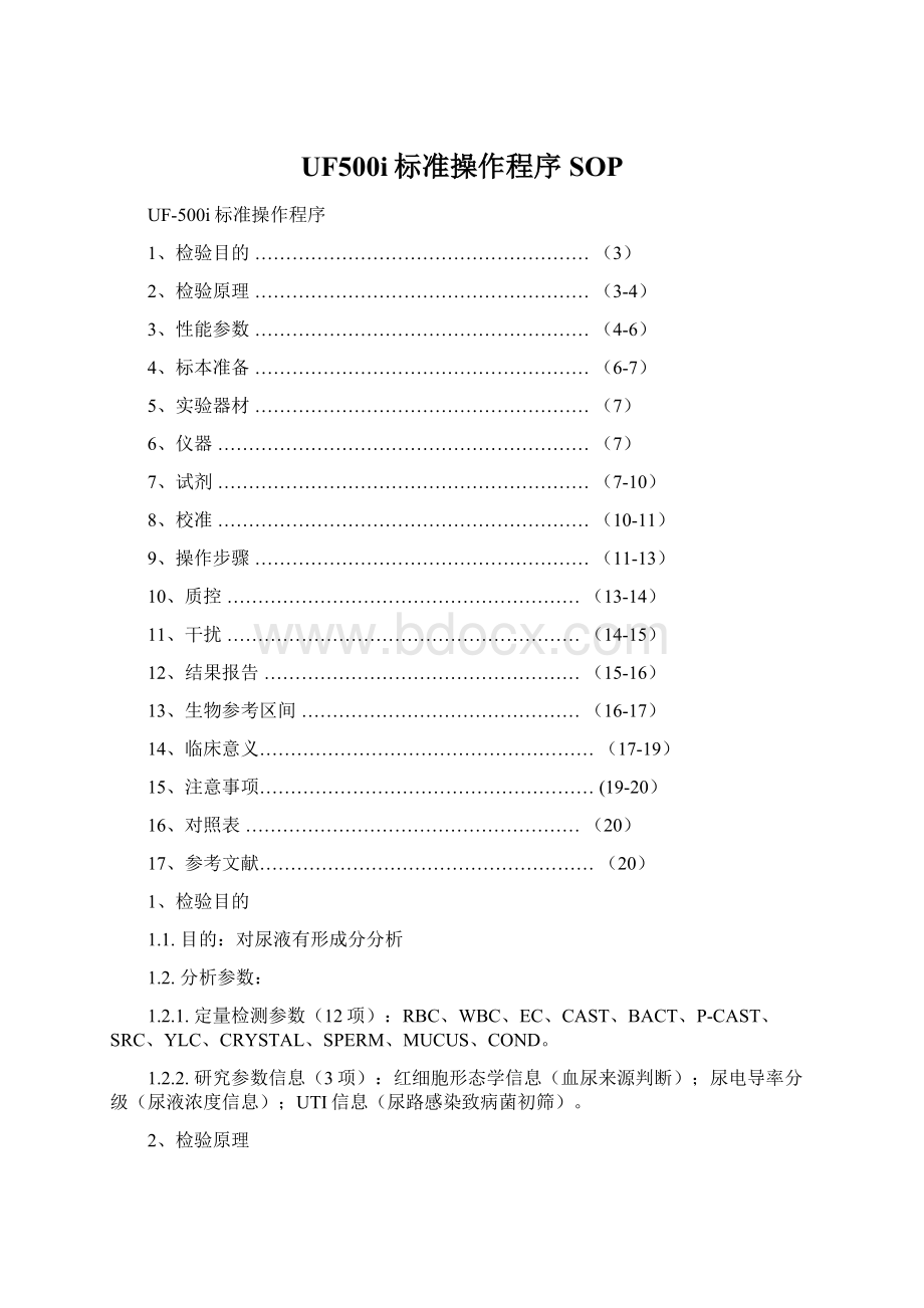 UF500i标准操作程序SOPWord文档下载推荐.docx