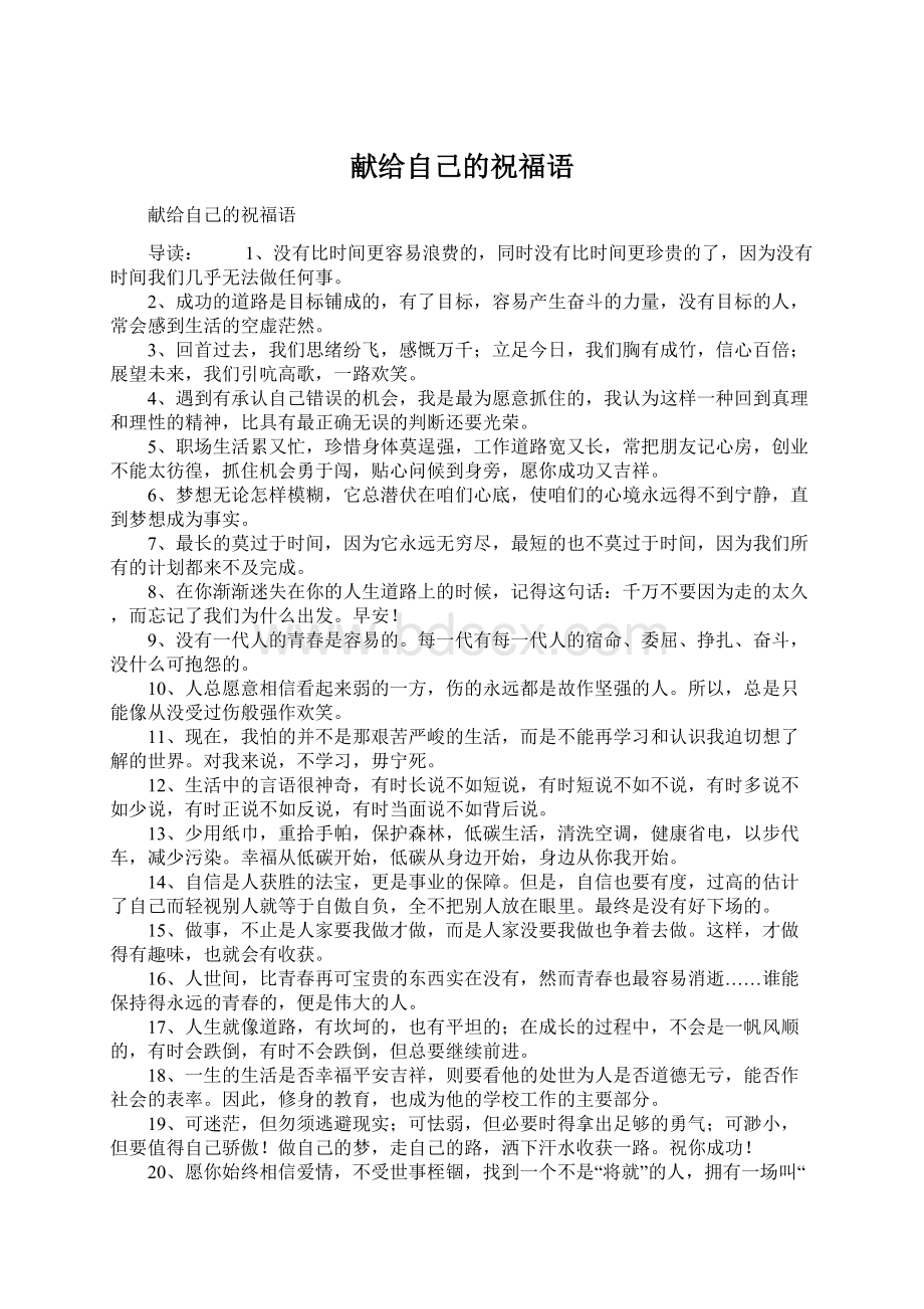 献给自己的祝福语Word文件下载.docx