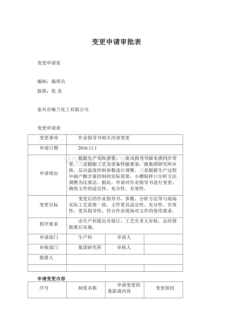 变更申请审批表Word文档下载推荐.docx_第1页