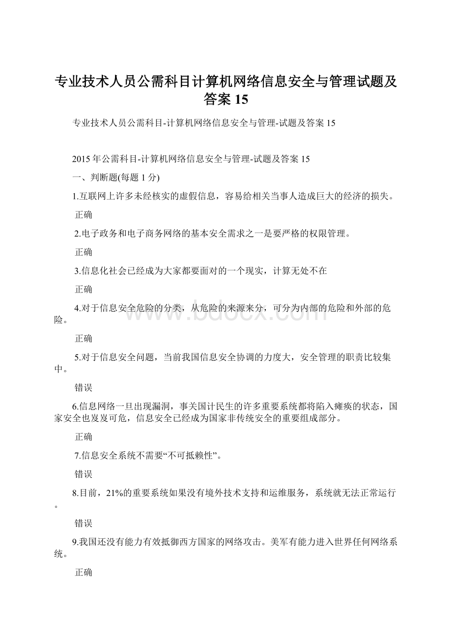 专业技术人员公需科目计算机网络信息安全与管理试题及答案15文档格式.docx_第1页