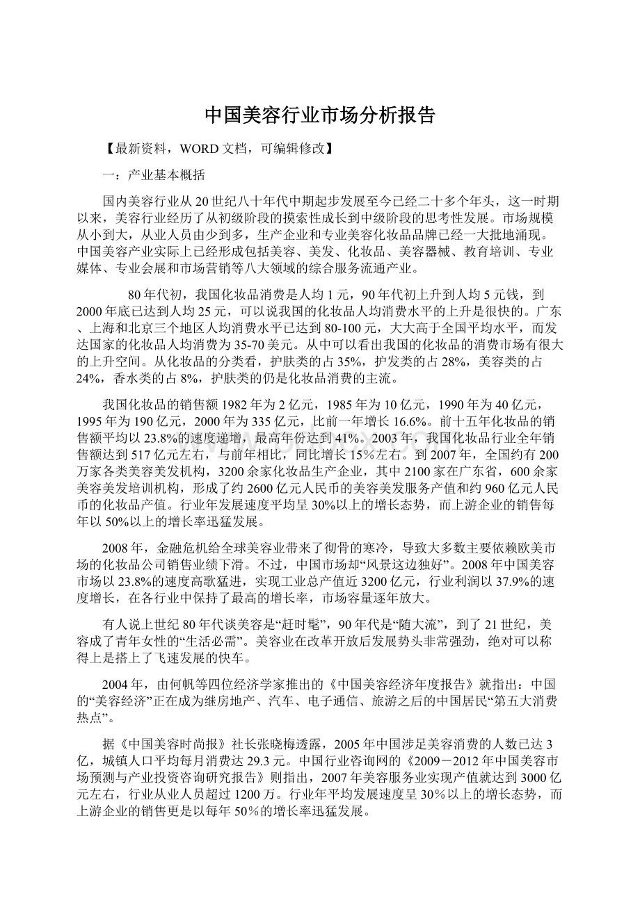 中国美容行业市场分析报告.docx_第1页