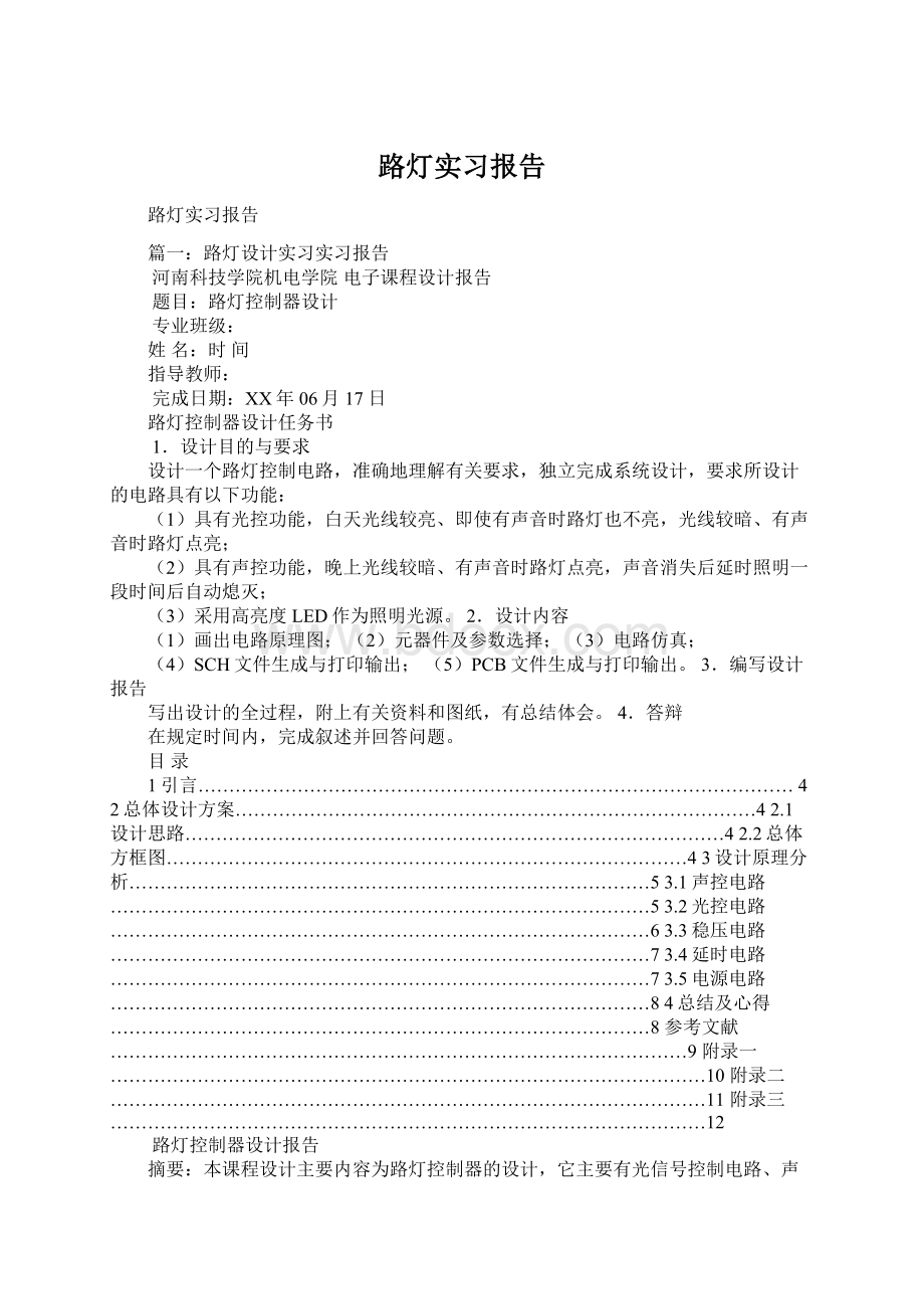 路灯实习报告Word格式.docx