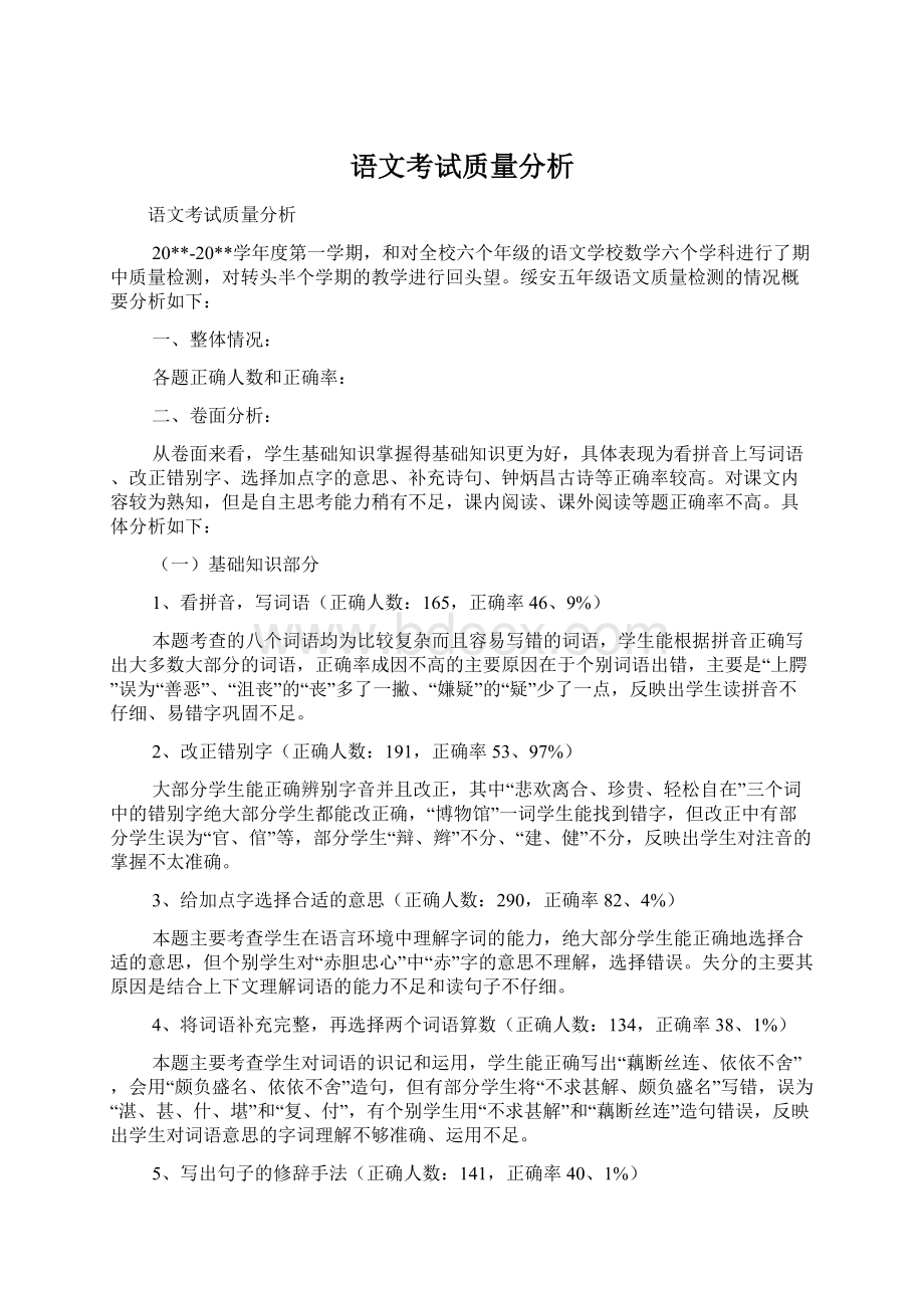 语文考试质量分析Word文档下载推荐.docx