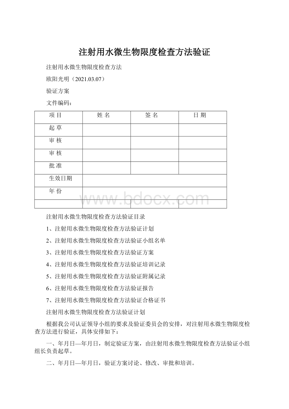 注射用水微生物限度检查方法验证.docx_第1页