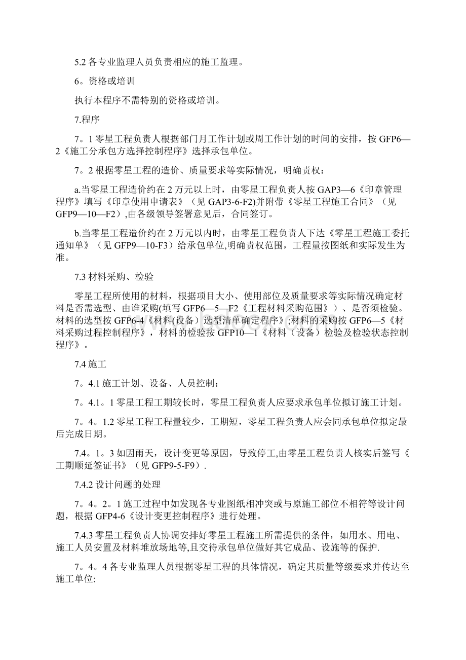 910零星工程施工监理方案Word文档格式.docx_第2页