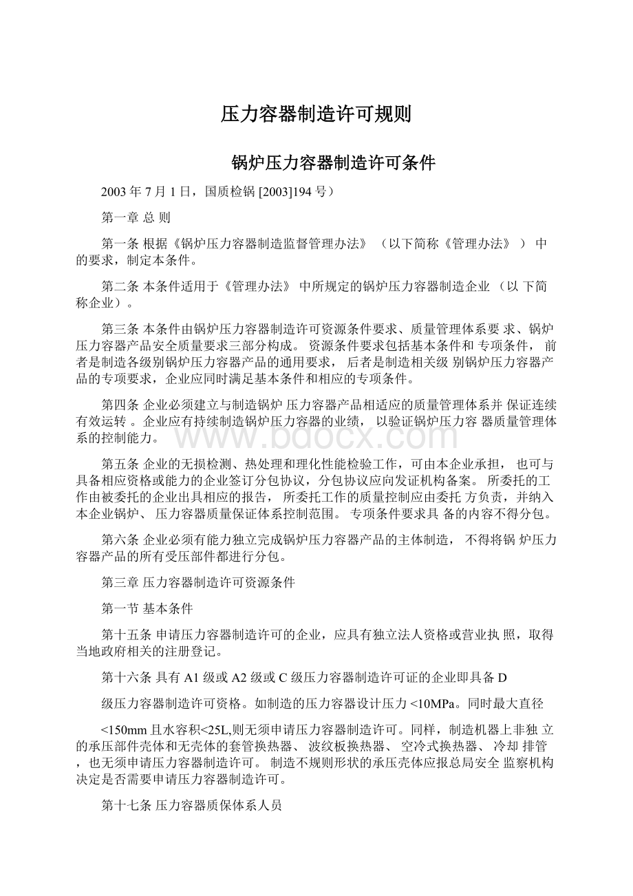 压力容器制造许可规则.docx_第1页